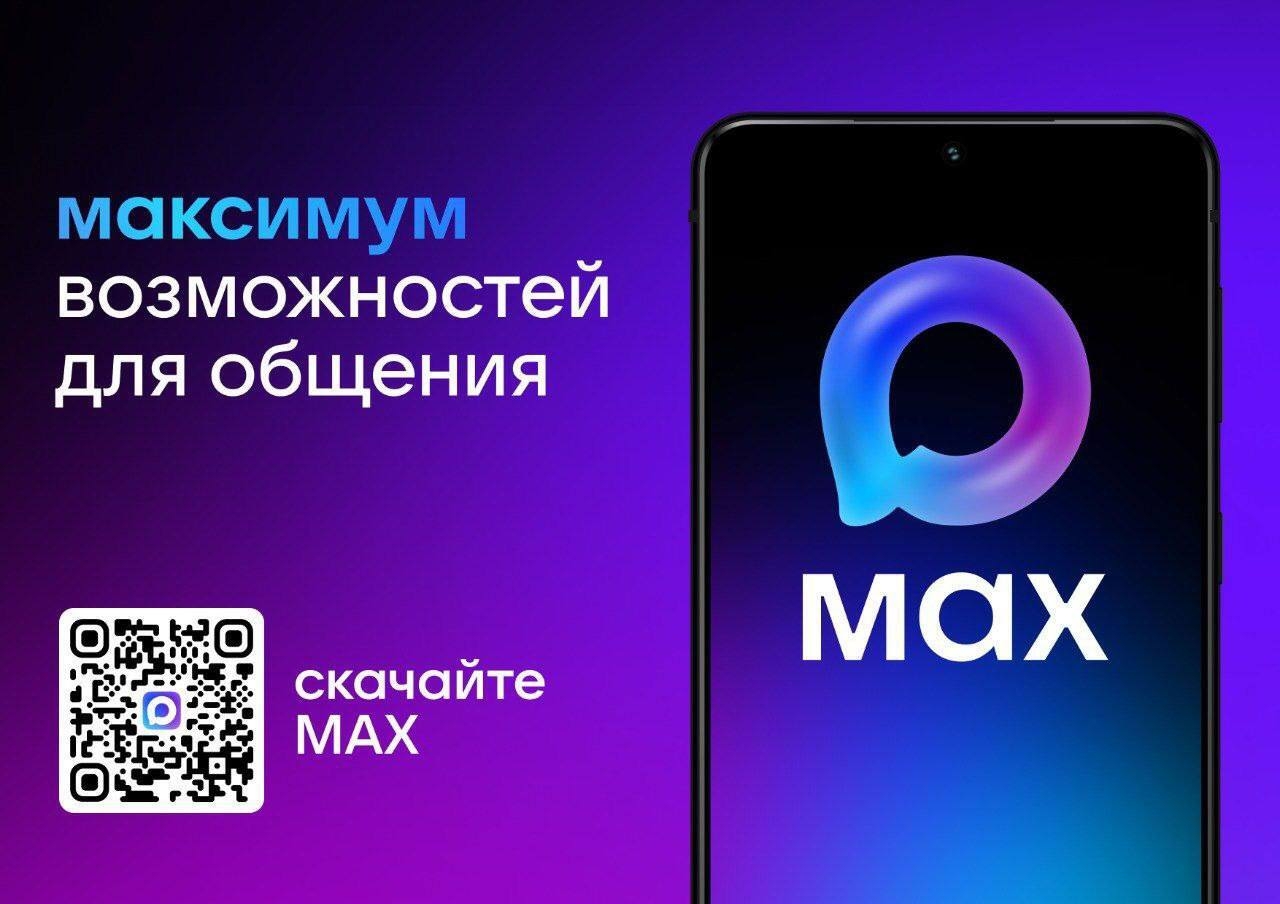  Подключайся к MAX — современному и удобному мессенджеру!