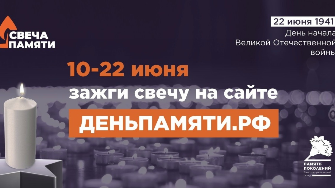Жителей Саратовской области приглашают принять участие в онлайн-акции «Свеча памяти» и зажечь свечу в память о героях Великой Отечественной войны