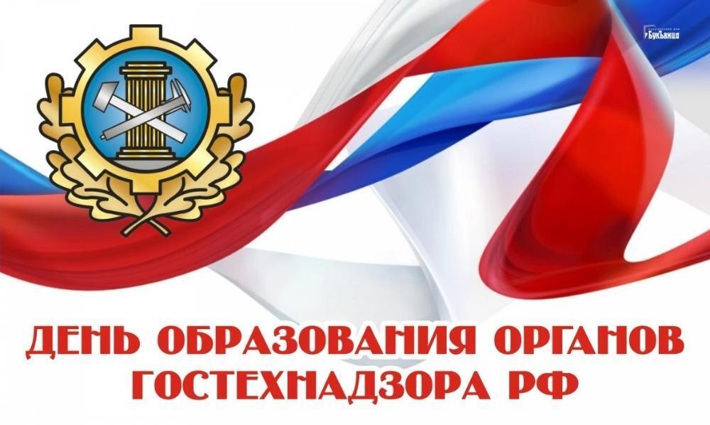 68-летие со дня образования органов Гостехнадзора Российской Федерации