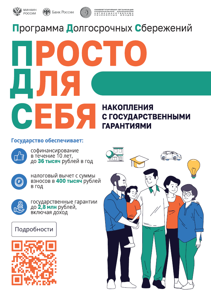  Программа долгосрочных сбережений