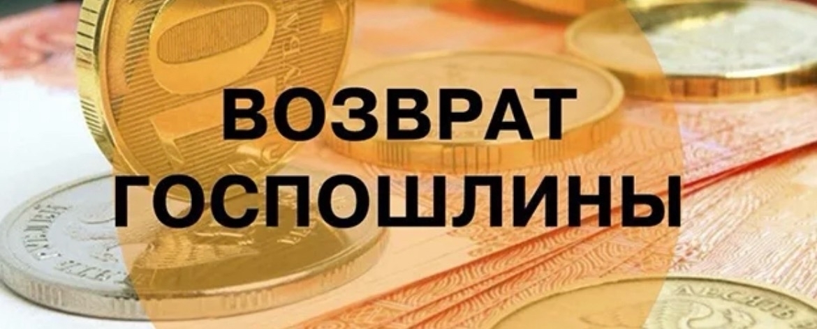 Как вернуть госпошлину: простая инструкция