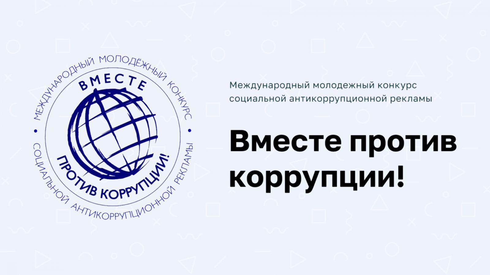 Международный молодежный конкурс социальной антикоррупционной рекламы «Вместе против коррупции!» – 2026. ⁣